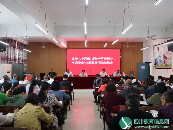 遂宁六中党建共同体举行“不忘初心 牢记使命”主题教育工作会