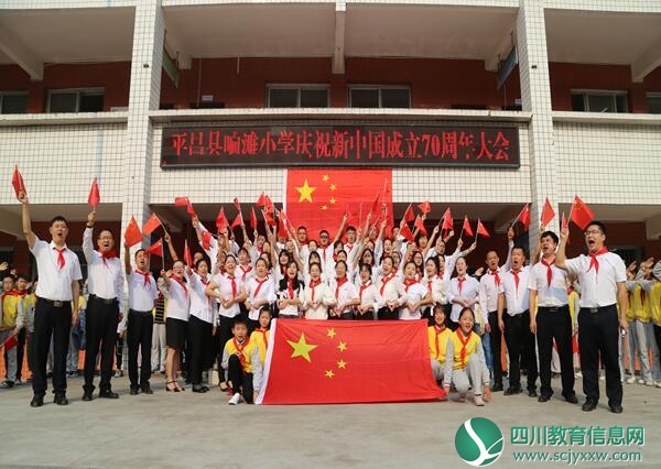 平昌县响滩小学隆重举行“庆祝新中国成立70周年大会”活动