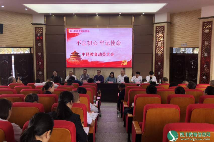 船山职校党建共同体“不忘初心、牢记使命”主题教育动员会