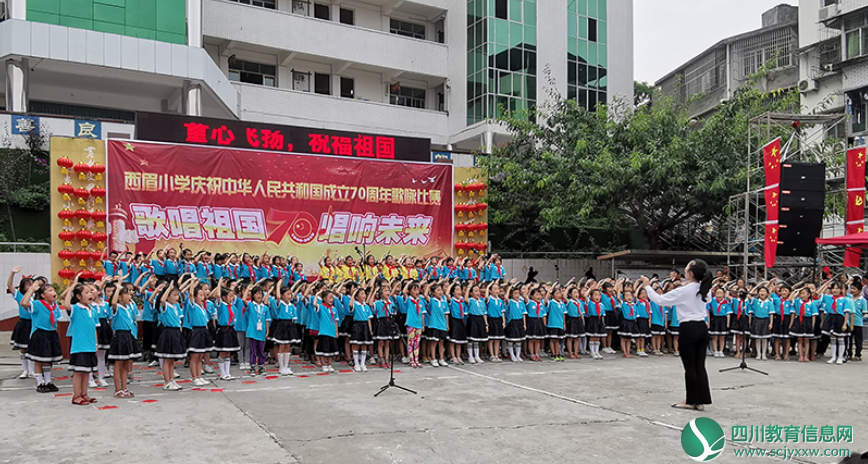 安居区西眉小学隆重举行“歌唱祖国，唱响未来”歌咏比赛