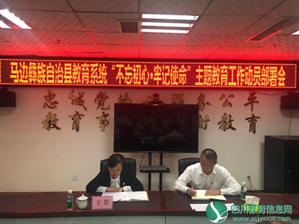 马边教育系统召开“不忘初心·牢记使命”主题教育工作动员部署会