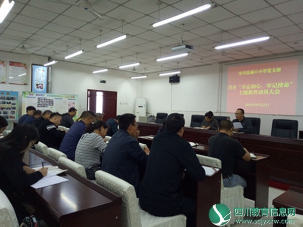 漩口小学召开“不忘初心、牢记使命” 主题教育动员大会