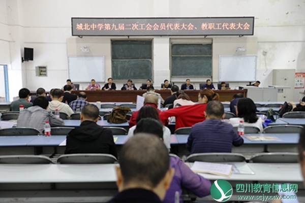 城北中学召开九届二次工会会员暨教职工代表大会