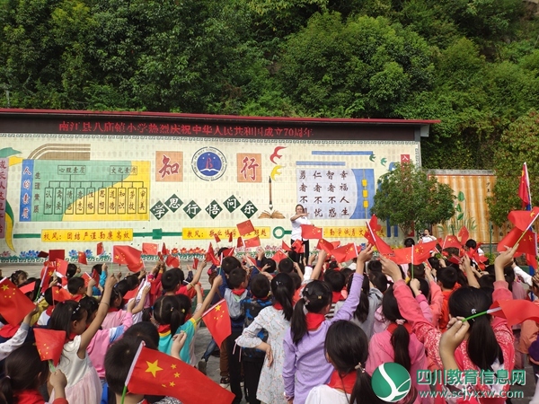 南江县八庙镇小学热烈庆祝中华人民共和国成立70周年