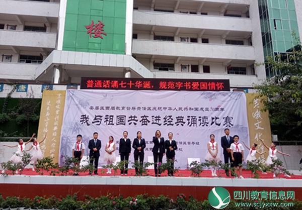 安居区西眉督导组在西眉小学举行 “我与祖国共奋进”经典诵读比赛
