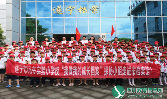 遂宁市河东小学“我做我的成长档案” 探秘小组走进市档案馆