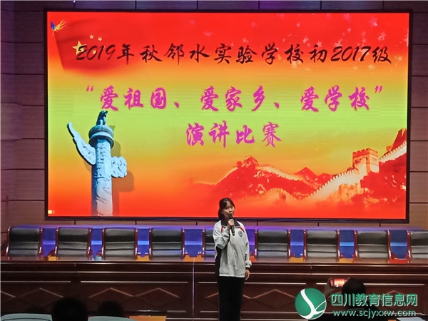 广安邻水实验学校举行爱国爱家爱校演讲比赛