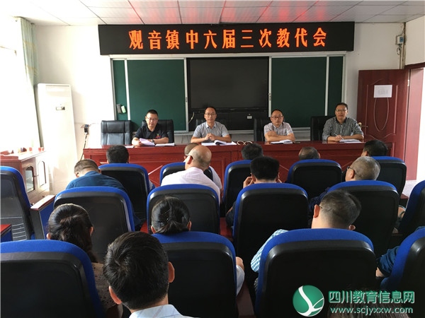 广安邻水县观音镇中召开六届三次教代会