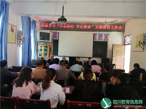 广安邻水县梁板乡初级中学召开“不忘初心，牢记使命”主题教育工作