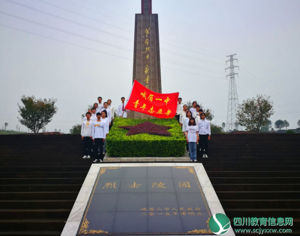 峨眉一中青协开展“祭扫烈士陵园、缅怀革命先烈”主题活动