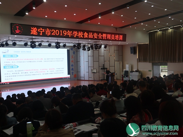 压实学校食品安全责任    2019年遂宁市学校食品安全管理人员培训会举行