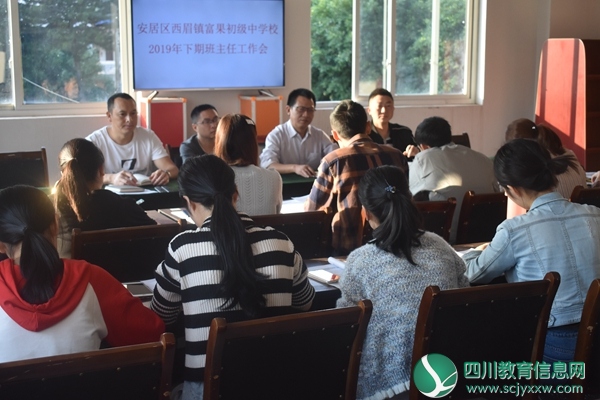 安居区西眉镇富果初中召开班主任工作会议