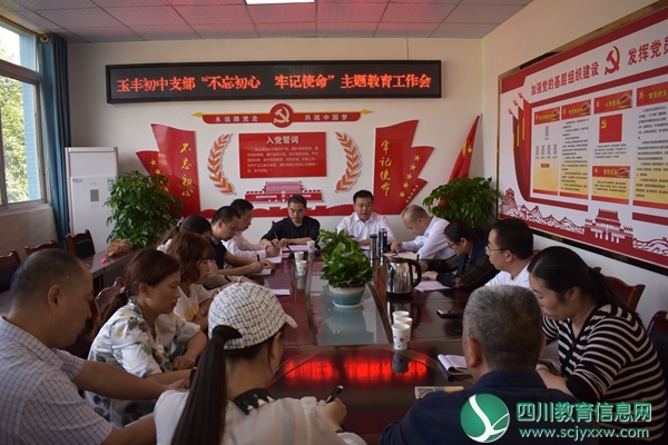 玉丰初中召开“不忘初心 牢记使命”主题会议