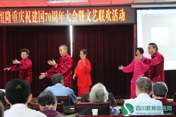 西充县实验一小退休组 举行庆祝国庆70周年大会暨文艺联欢活动