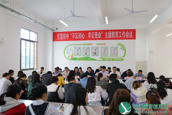 开江县甘棠初级中学 召开“不忘初心 牢记使命”主题教育工作会议
