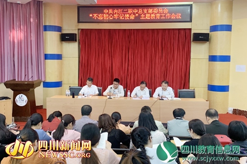 内江二职中狠抓“不忘初心、牢记使命” 主题教育