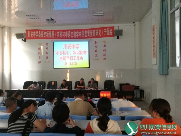 川安中学召开“不忘初心、牢记使命” 主题教育工作会