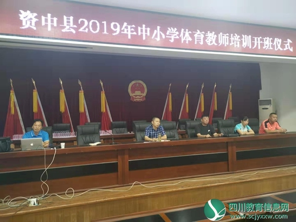资中县举办2019年中小学体育教师培训班
