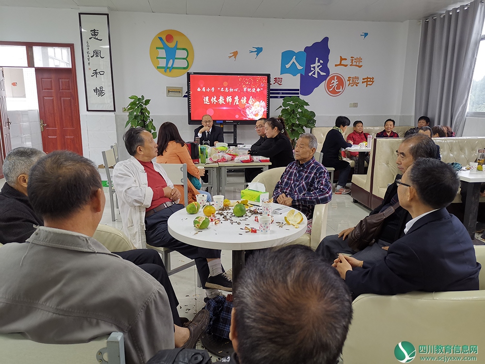 安居区西眉小学举行“不忘初心，牢记使命”退休教师座谈会