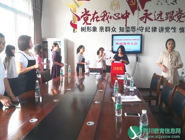 蓬溪县吉星镇学校党支部召开换届选举大会