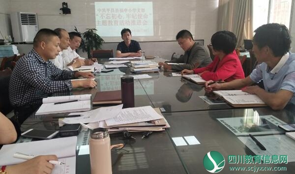 平昌县福申小学支部召开“不忘初心、牢记使命”主题教育活动推进会