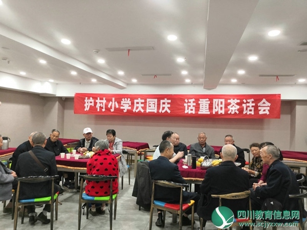 遂宁市安居区安居镇护村小学校 召开“庆国庆 话重阳”茶话会