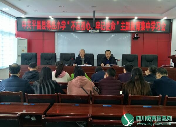 平昌县得胜小学党支部召开“不忘初心、牢记使命”主题教育学习推进会