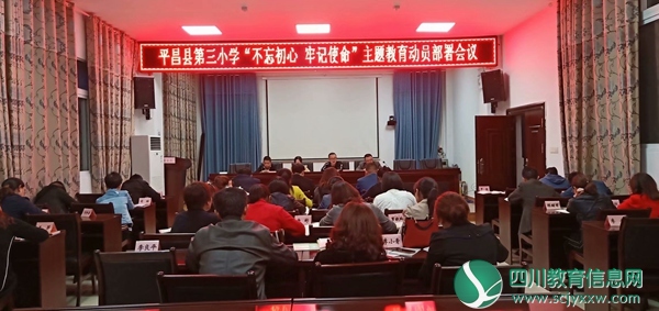 平昌县第三小学召开“不忘初心、牢记使命”主题教育活动动员部署大会