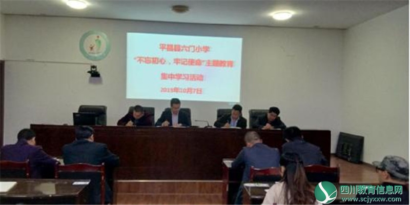 平昌县六门小学党支部开展“不忘初心，牢记使命”主题教育集中学习活动