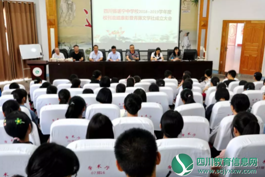 遂宁中学举行年度校刊总结表彰及青藤文学社成立大会