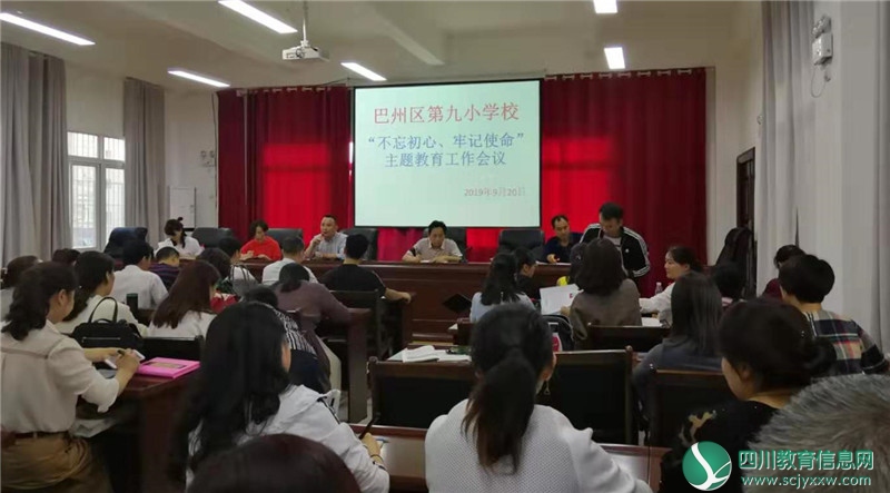 巴州区九小扎实开展“不忘初心、牢记使命”主题教育活动