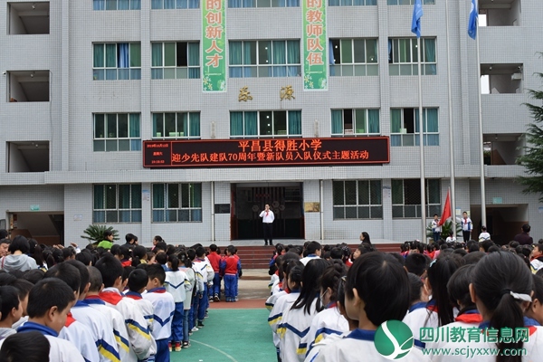 争当新时代好队员——平昌县得胜小学少先队2019入队仪式报道