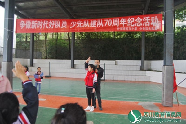  什邡市红白小学举行中国少年先锋队建队70周年纪念活动