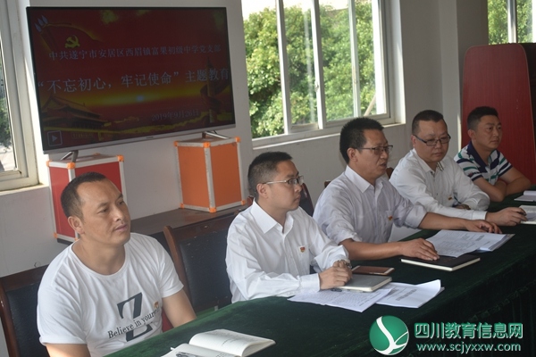 安居区西眉镇富果初中党支部召开“不忘初心 牢记使命”主题教育会