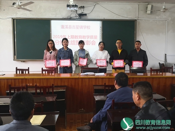 蓬溪县吉星学校召开2019年上期教学质量分析总结暨表彰会