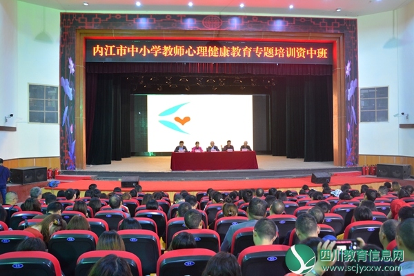 内江市中小学举办教师心理健康教育专题培训