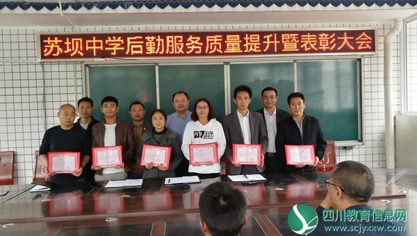 马边苏坝中学召开后勤服务质量提升暨表彰会