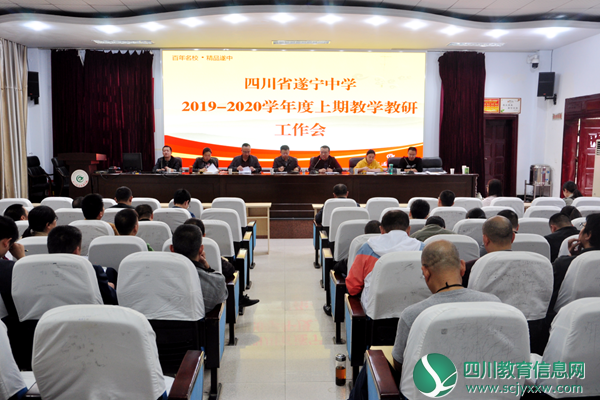遂宁中学召开2019年下期教学教研工作会