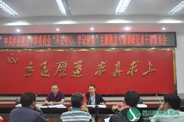 中共泸县第五中学委员会召开教育专题调研征求干部意见会