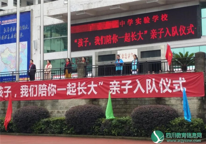 广安友谊实验学校举行“孩子，我们陪你一起成长”亲子入队仪式