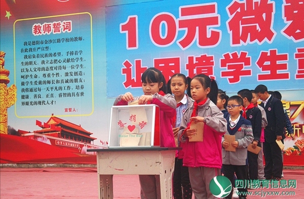 德阳市金沙江路学校举行“10元·微爱行动”捐款仪式