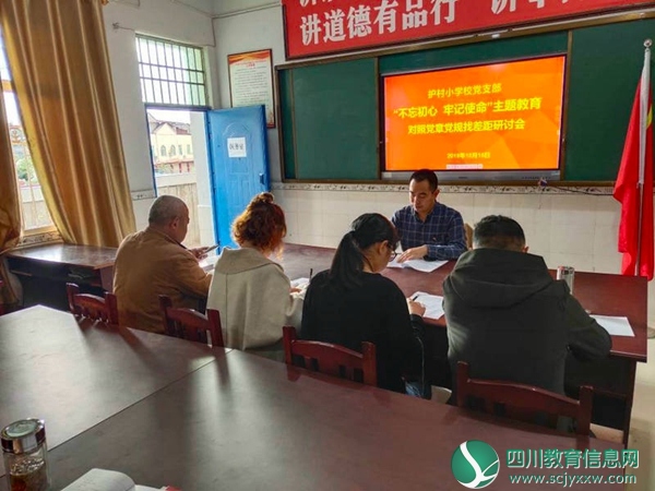护村小学党支部召开“不忘初心 牢记使命”主题教育研讨会