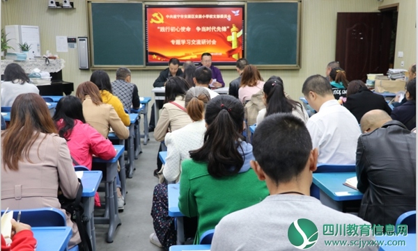 遂宁市安居小学党支部召开学习研讨会