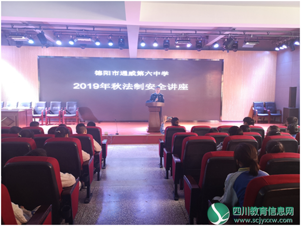 德阳市通威第六中学开展法治安全教育专题活动讲座