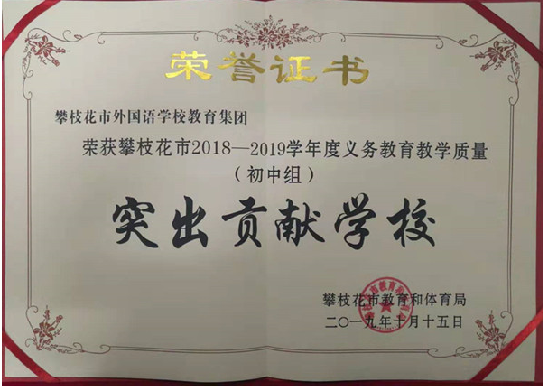 攀枝花市外国语学校喜获“教学质量突出贡献学校”奖