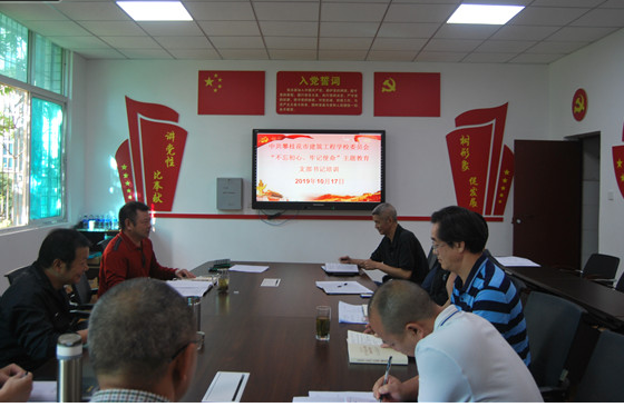 攀枝花市建筑工程学校召开“不忘初心、牢记使命”主题教育支部书记轮训会
