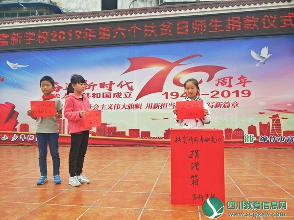 绵竹市富新学校：扶贫手拉手 大爱心连心