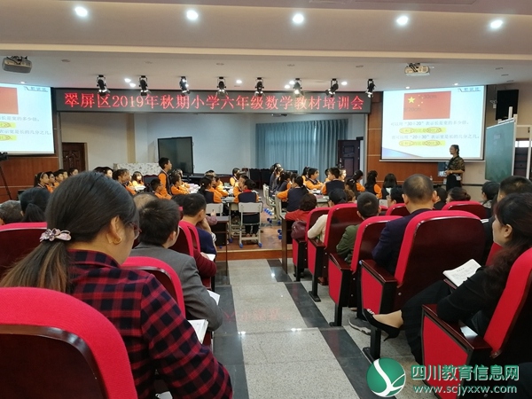  翠屏区组织全区小学六年级开展数学教材培训