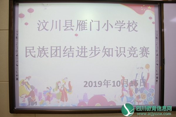 汶川县雁门小学校开展2019年 “民族团结进步知识竞赛活动”
