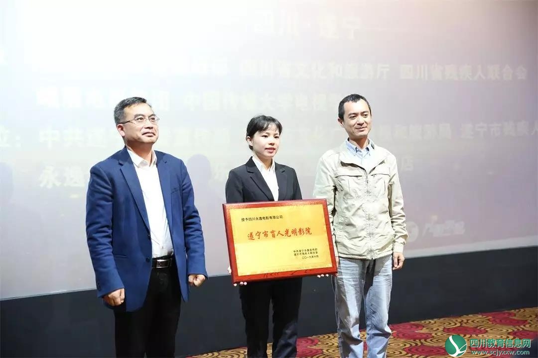 遂宁市盲人“光明影院”首映式暨“光明影院”授牌仪式在永逸电影城圆满举行